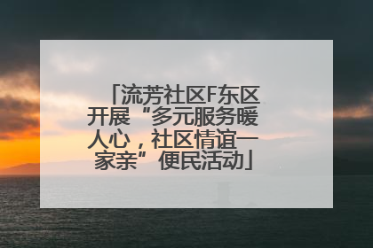 流芳社区F东区开展“多元服务暖人心，社区情谊一家亲”便民活动