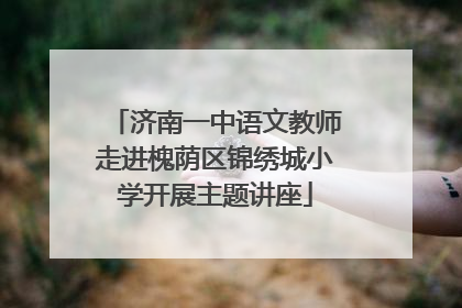 济南一中语文教师走进槐荫区锦绣城小学开展主题讲座