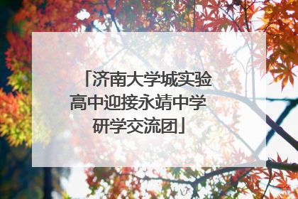 济南大学城实验高中迎接永靖中学研学交流团