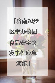 济南起步区举办校园食品安全突发事件应急演练
