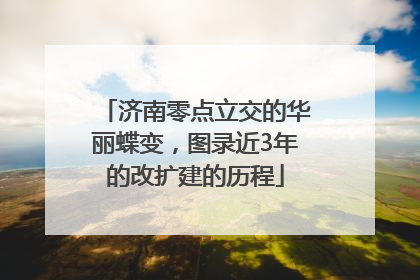 济南零点立交的华丽蝶变，图录近3年的改扩建的历程