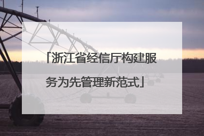 浙江省经信厅构建服务为先管理新范式