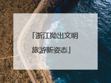 浙江拗出文明旅游新姿态