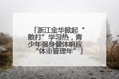 浙江金华掀起“散打”学习热，青少年强身健体响应“体重管理年”