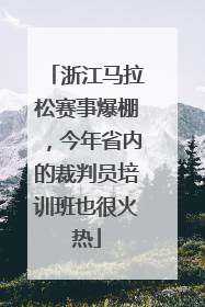 浙江马拉松赛事爆棚，今年省内的裁判员培训班也很火热
