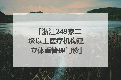 浙江249家二级以上医疗机构建立体重管理门诊
