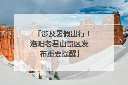 涉及暑假出行！洛阳老君山景区发布重要提醒