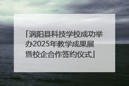 涡阳县科技学校成功举办2025年教学成果展暨校企合作签约仪式