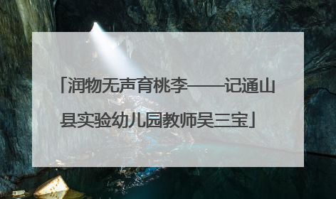润物无声育桃李——记通山县实验幼儿园教师吴三宝