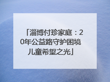 淄博付珍家庭：20年公益路守护困境儿童希望之光