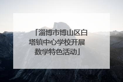 淄博市博山区白塔镇中心学校开展数学特色活动