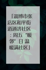 淄博市张店区和平街道通济社区：周五“暖邻”日 温暖满社区