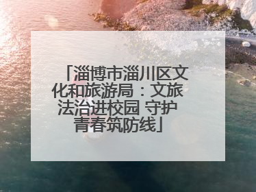 淄博市淄川区文化和旅游局：文旅法治进校园 守护青春筑防线