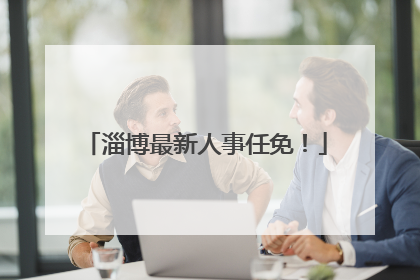 淄博最新人事任免！