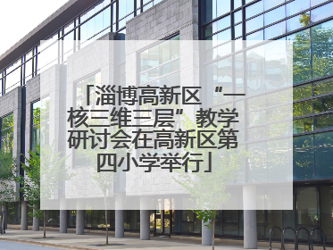 淄博高新区“一核三维三层”教学研讨会在高新区第四小学举行