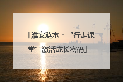 淮安涟水：“行走课堂”激活成长密码