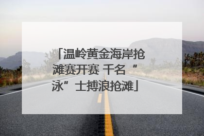 温岭黄金海岸抢滩赛开赛 千名“泳”士搏浪抢滩