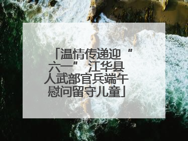 温情传递迎“六一” 江华县人武部官兵端午慰问留守儿童
