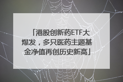 港股创新药ETF大爆发，多只医药主题基金净值再创历史新高