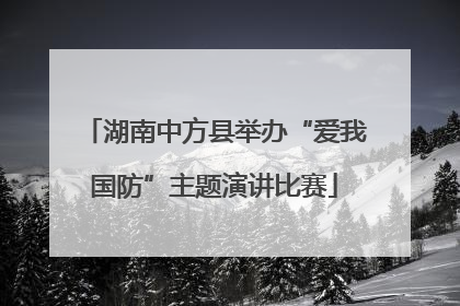 湖南中方县举办“爱我国防”主题演讲比赛