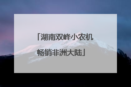 湖南双峰小农机畅销非洲大陆