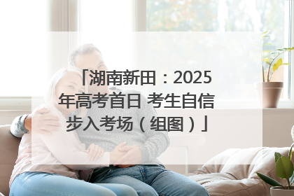 湖南新田：2025年高考首日 考生自信步入考场（组图）