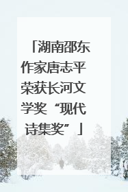 湖南邵东作家唐志平荣获长河文学奖“现代诗集奖”