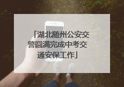 湖北随州公安交警圆满完成中考交通安保工作