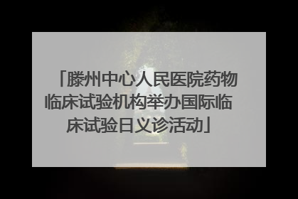 滕州中心人民医院药物临床试验机构举办国际临床试验日义诊活动
