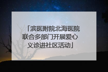 滨医附院北海医院联合多部门开展爱心义诊进社区活动