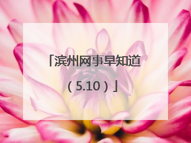 滨州网事早知道（5.10）