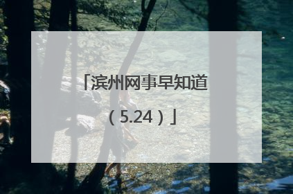 滨州网事早知道（5.24）