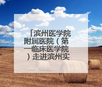 滨州医学院附属医院（第一临床医学院）走进滨州实验学校南校区开展脊柱侧弯及扁平足公益筛查活动