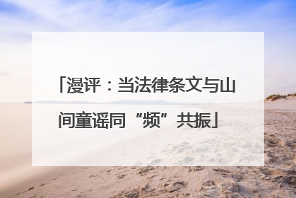 漫评：当法律条文与山间童谣同“频”共振