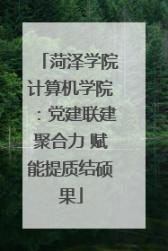 菏泽学院计算机学院：党建联建聚合力 赋能提质结硕果