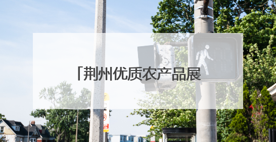 荆州优质农产品展销会：江汉“美味”亮相沙市码头