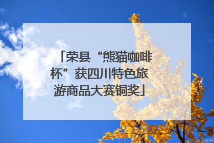 荣县“熊猫咖啡杯”获四川特色旅游商品大赛铜奖