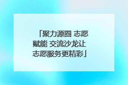 聚力源圈 志愿赋能 交流沙龙让志愿服务更精彩