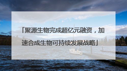 聚源生物完成超亿元融资，加速合成生物可持续发展战略