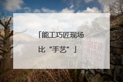 能工巧匠现场比“手艺”