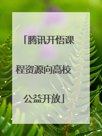 腾讯开悟课程资源向高校公益开放