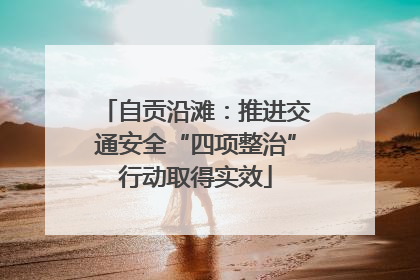 自贡沿滩：推进交通安全“四项整治”行动取得实效
