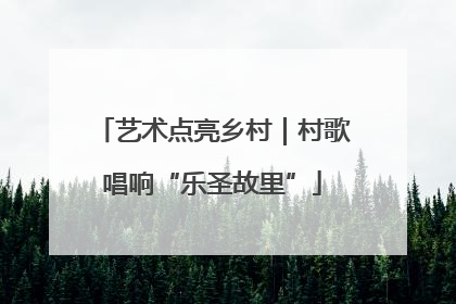 艺术点亮乡村｜村歌唱响“乐圣故里”