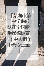 芜湖市第二中学啦啦队在全国啦啦操锦标赛（中大组）中勇夺三金