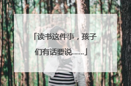 读书这件事，孩子们有话要说……
