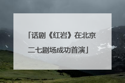 话剧《红岩》在北京二七剧场成功首演