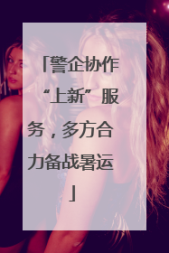 警企协作“上新”服务，多方合力备战暑运