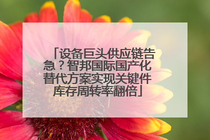 设备巨头供应链告急？智邦国际国产化替代方案实现关键件库存周转率翻倍