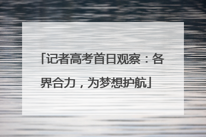 记者高考首日观察：各界合力，为梦想护航