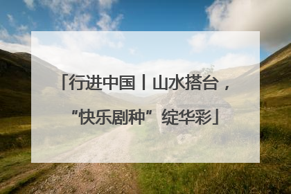行进中国丨山水搭台，“快乐剧种”绽华彩
